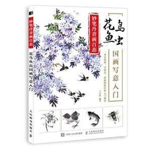 妙笔丹青画百态:花鸟鱼虫国画写意入门