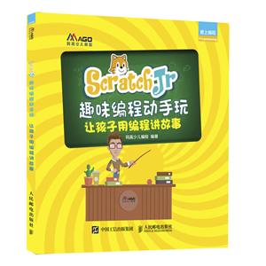 SCRATCHJR趣味编程动手玩:让孩子用编程讲故事