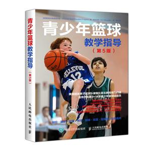 青少年青少年篮球教学指导(第5版)