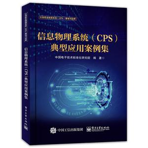 信息物理系统(CPS)典型应用案例集