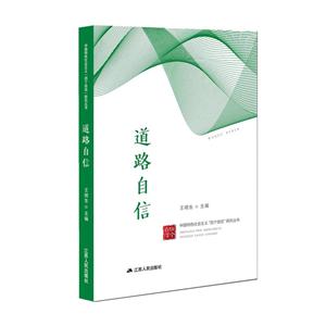 中国特色社会主义“四个自信”研究丛书道路自信/中国特色社会主义四个自信研究丛书