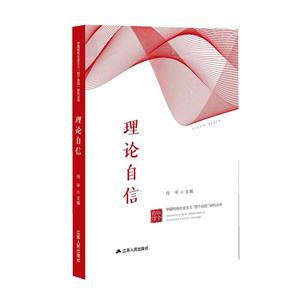 中国特色社会主义“四个自信”研究丛书理论自信/中国特色社会主义四个自信研究丛书