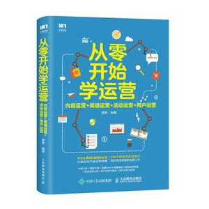 从零开始学运营.内容运营.渠道运营.活动运营.用户运营