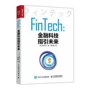 金融业FINTECH 金融科技指引未来