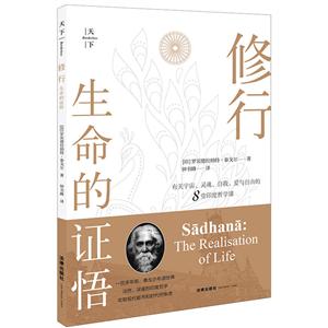 天下.修行:生命的证悟(吉檀迦利.飞鸟集.新月集.文明的危机印度文豪泰戈尔在美国哈佛大学的演讲集.宇宙.灵魂.自我.爱与