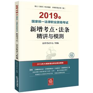 019年国家统一法律职业资格考试新增考点.法条精讲与模测"
