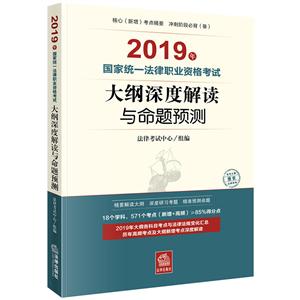 019年国家统一法律职业资格考试大纲深度解读与命题预测"