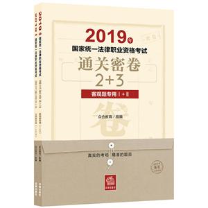 019年国家统一法律职业资格考试通关密卷2+3(全2册)"