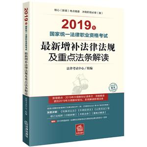 019年国家统一法律职业资格考试最新增补法律法规及重点法条解读"