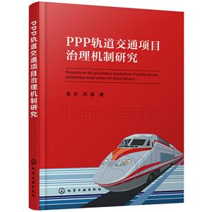 PPP轨道交通项目治理机制研究