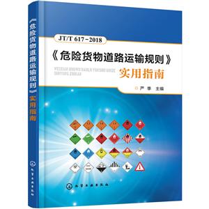 危险货物道路运输规则实用指南