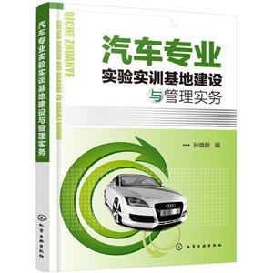 汽车专业实验实训基地建设与管理实务