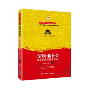 “认识中国·了解中国”书系当代中国社会:基本制度和日常生活/认识中国了解中国书系