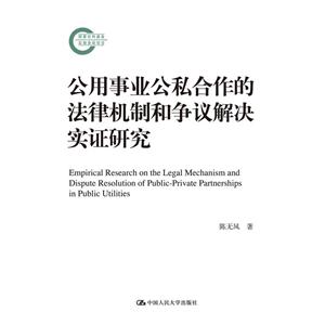 國家社科基金后期資助項目公用事業公私合作的法律機制和爭議解決實證研究國家社科基金后期資助項目