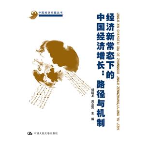 中国经济问题丛书经济新常态下的中国经济增长:路径与机制/中国经济问题丛书