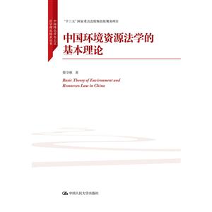 中国特色社会主义法学理论体系丛书中国环境资源生态法学的基本理论/中国特色社会主义法学理论体系丛书