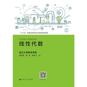 “十三五”普通高等教育应用型规划教材线性代数/谭友军等/十三五普通高等教育应用型规划教材