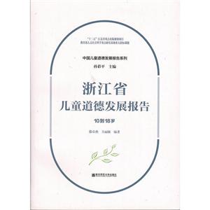 中国儿童道德发展报告系列浙江省儿童道德发展报告(10到18岁)