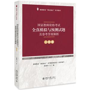教师教育“课证融合”系列教材国家教师资格考试全真模拟与预测试题及参考答案解析(小学卷)/陈建华