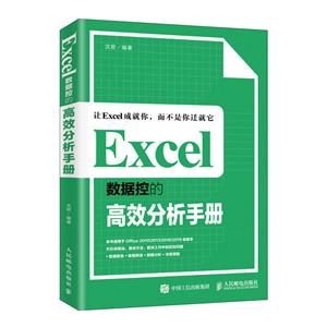 EXCEL数据控的高效分析手册