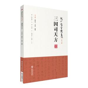 龍砂醫(yī)學叢書三因司天方