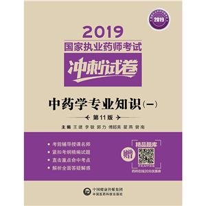 019国家执业药师考试冲刺试卷2019中药学专业知识(一)(第11版)/国家执业药师考试冲刺试卷"