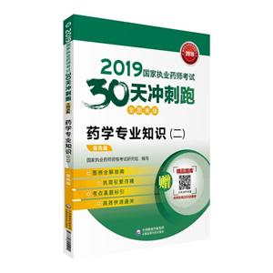 019国家执业药师考试30天冲刺跑2019药学专业知识(二)(全图表版)(第4版)/国家执业药师考试30天冲刺跑"