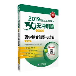 019国家执业药师考试30天冲刺跑2019药学综合知识与技能(全图表版)(第4版)/国家执业药师考试30天冲刺跑"