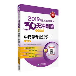 019国家执业药师考试30天冲刺跑2019中药学专业知识(一)(全图表版)(第4版)/国家执业药师考试30天冲刺跑"