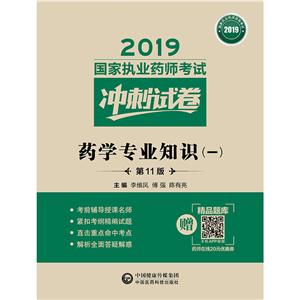 019国家执业药师考试冲刺试卷2019药学专业知识(一)(第11版)/国家执业药师考试冲刺试卷"