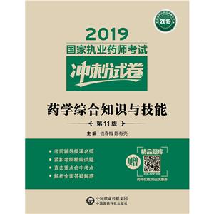 019国家执业药师考试冲刺试卷2019药学综合知识与技能(第11版)/国家执业药师考试冲刺试卷"