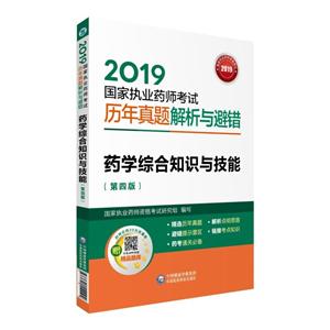 019国家执业药师考试历年真题解析与避错2019药学综合知识与技能(第4版)/国家执业药师考试历年真题解析与避错"