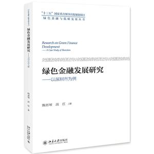绿色金融与低碳发展丛书绿色金融发展研究:以深圳市为例