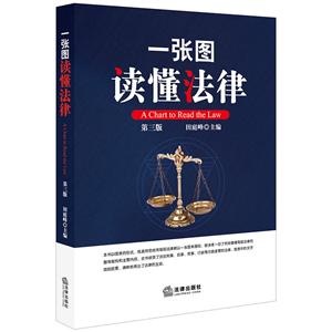 一张图读懂法律(第3版)