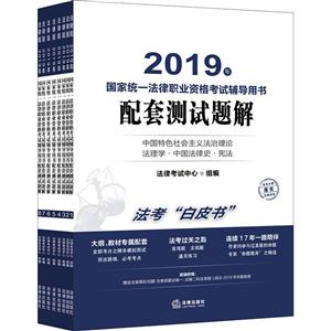 国家统一法律职业资格考试辅导用书配套测试题解 2019(8册)