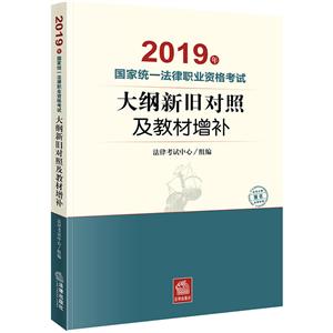 国家统一法律职业资格考试大纲新旧对照及教材增补 2019