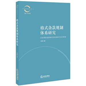 市场规制法治文丛格式条款规制体系研究:以消费者选择和竞争机制的互动为视角