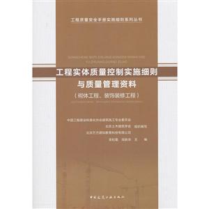 工程质量安全手册实施细则系列丛书工程实体质量控制实施细则与质量管理资料(砌体工程、装饰装修工程)