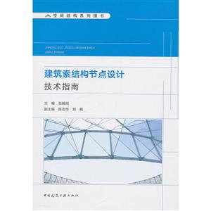 空间结构系列图书建筑索结构节点设计技术指南