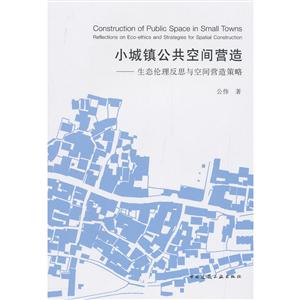小城镇公共空间营造——生态伦理反思与空间营造策略