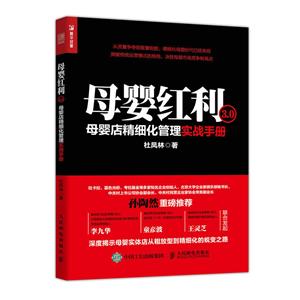 零售业母婴红利3.0:母婴店精细化管理实战手册