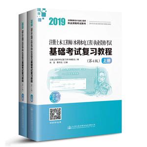 019注册土木工程师水利水电工程执业资格考试基础考试复习教程(第4版)"