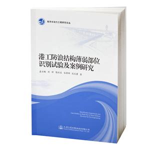 海洋水动力工程研究论丛港工防浪结构薄弱部位识别试验及案例研究