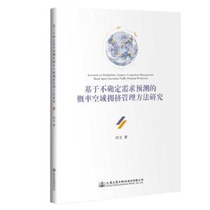 基于不确定需求预测的概率空域拥挤管理方法研究