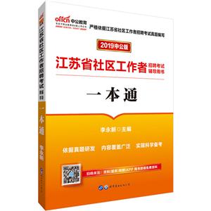 (2019)江苏省社区工作者招聘考试辅导用书.一本通