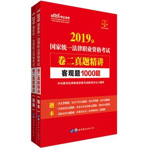 (2019)国家统一法律职业资格考试卷(二)真题精讲