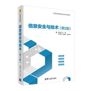 1世纪高等学校网络空间安全专业规划教材信息安全与技术(第2版)/朱海波等"