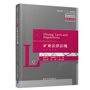 普通高校“十三五”规划教材 全国高等学校法学系列教材·基础与应用矿业法律法规/侯春平等