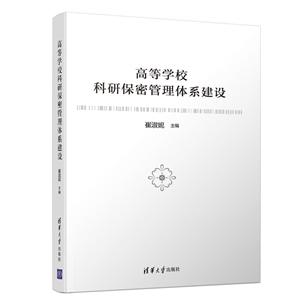 高等学校科研保密管理体系建设