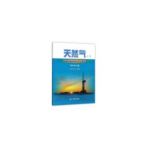 天然气文集 2018年上卷